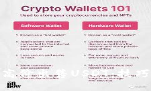 : 如何高价出售USDT：技巧与策略