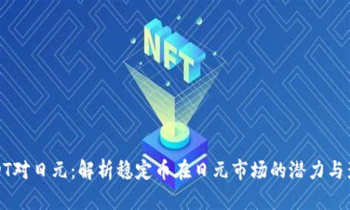 USDT对日元：解析稳定币在日元市场的潜力与影响