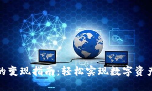 TP钱包的变现指南：轻松实现数字资产的流通