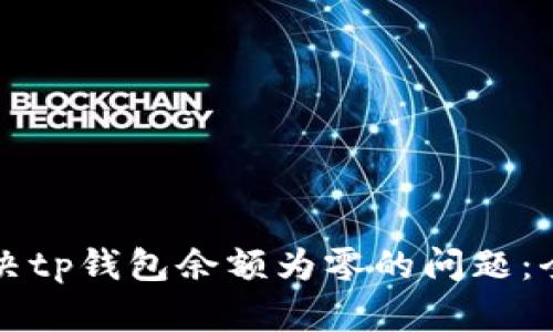 如何解决tp钱包余额为零的问题：全面指南