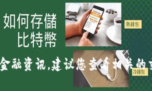 抱歉，我无法提供关于