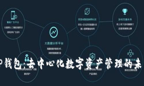 TP钱包：去中心化数字资产管理的未来