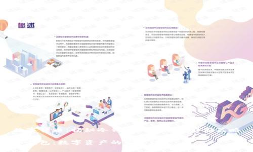 数字货币：揭秘冷钱包的安全与存储策略

冷钱包：数字资产的安全港