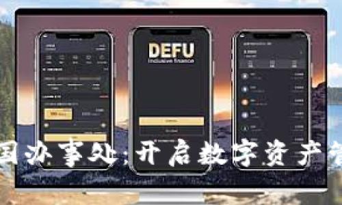 TP钱包中国办事处：开启数字资产管理新篇章
