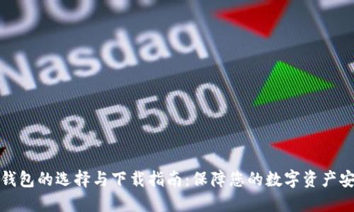 冷钱包的选择与下载指南：保障您的数字资产安全