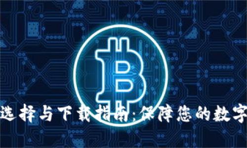 冷钱包的选择与下载指南：保障您的数字资产安全