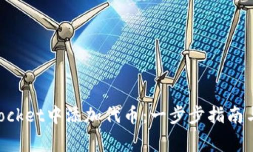 如何在TokenPocket中添加代币：一步步指南与常见问题解答