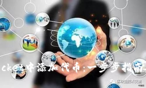 如何在TokenPocket中添加代币：一步步指南与常见问题解答