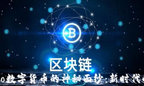 
揭开Crypto数字货币的神秘面纱：新时代的金融革命