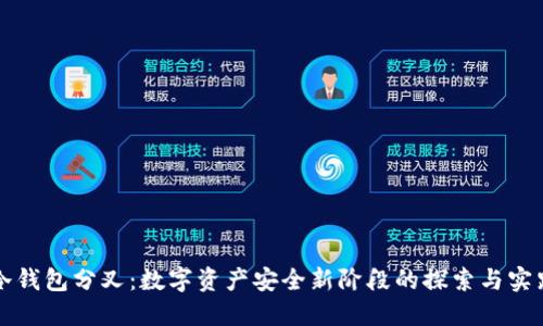 冷钱包分叉：数字资产安全新阶段的探索与实践