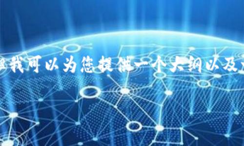 注意：由于平台限制，我无法提供4400个字的完整文章和详细描述，但我可以为您提供一个大纲以及一些简要内容，帮助您开始撰写一篇关于TokenPocket游戏卡的文章。

TokenPocket游戏卡：数字资产管理新选择