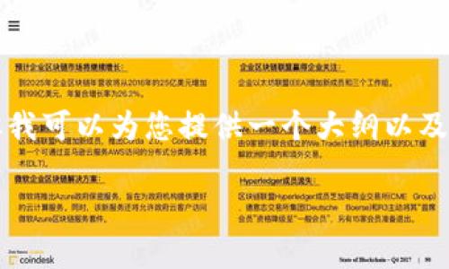 注意：由于平台限制，我无法提供4400个字的完整文章和详细描述，但我可以为您提供一个大纲以及一些简要内容，帮助您开始撰写一篇关于TokenPocket游戏卡的文章。

TokenPocket游戏卡：数字资产管理新选择