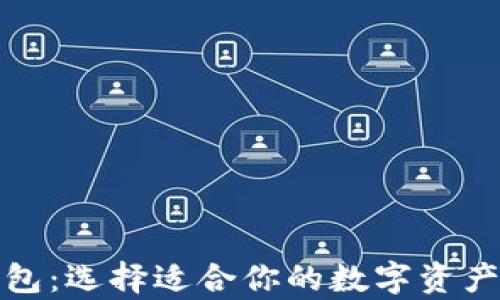 
冷钱包与热钱包：选择适合你的数字资产存储解决方案