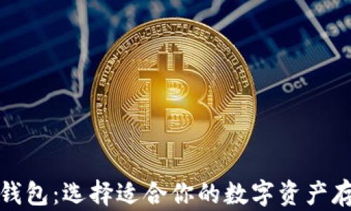 
冷钱包与热钱包：选择适合你的数字资产存储解决方案