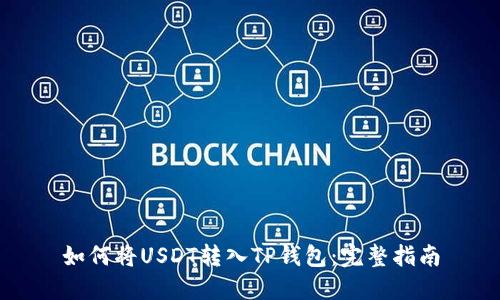 如何将USDT转入TP钱包：完整指南