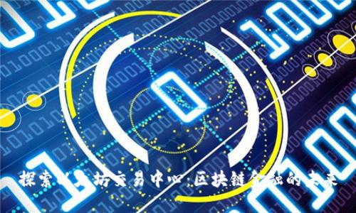探索以太坊交易中心：区块链金融的未来