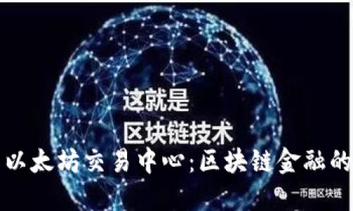 探索以太坊交易中心：区块链金融的未来