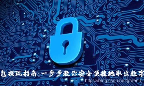 TP钱包提现指南：一步步教你安全便捷地取出数字资产