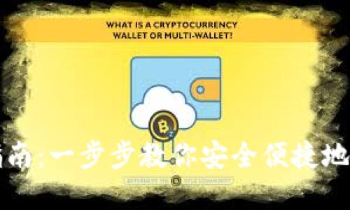 TP钱包提现指南：一步步教你安全便捷地取出数字资产
