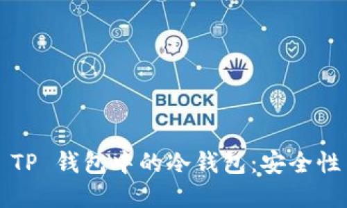  深入了解 TP 钱包中的冷钱包：安全性与使用指南
