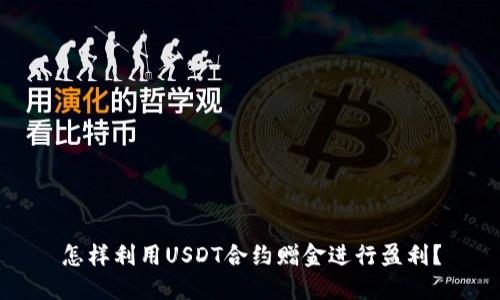 怎样利用USDT合约赠金进行盈利？