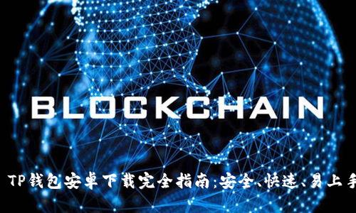  TP钱包安卓下载完全指南：安全、快速、易上手
