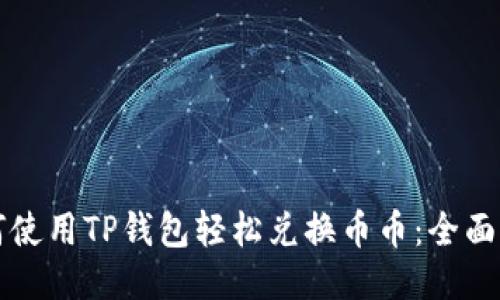 如何使用TP钱包轻松兑换币币：全面指南