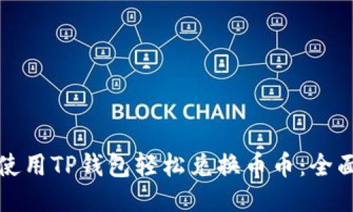 如何使用TP钱包轻松兑换币币：全面指南