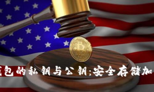 全面解析冷钱包的私钥与公钥：安全存储加密资产的核心