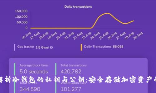 全面解析冷钱包的私钥与公钥：安全存储加密资产的核心