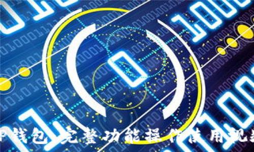   
掌握TP钱包：完整功能操作使用视频教程