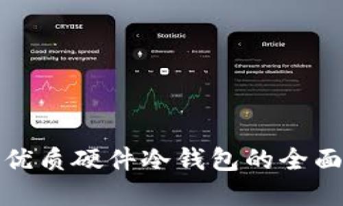 选择优质硬件冷钱包的全面指南