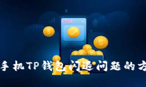 解决苹果手机TP钱包闪退问题的方法与技巧