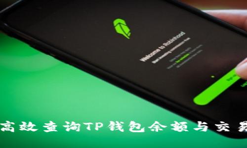 如何高效查询TP钱包余额与交易记录