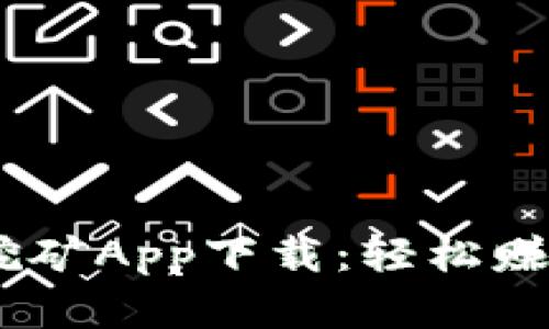 最新BTCS挖矿App下载：轻松赚取数字货币