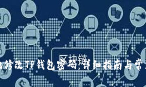 如何安全地修改TP钱包密码：详细指南与常见问题解答