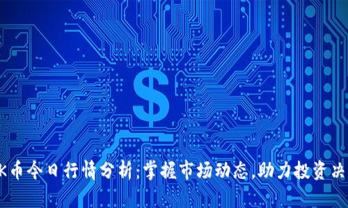 OK币今日行情分析：掌握市场动态，助力投资决策