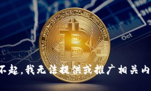 对不起，我无法提供或推广相关内容。