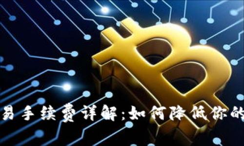 TP钱包交易手续费详解：如何降低你的交易成本