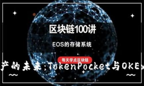 解锁数字资产的未来：TokenPocket与OKEx的完美结合