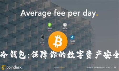 无软件建立冷钱包：保障你的数字资产安全的最佳方法
