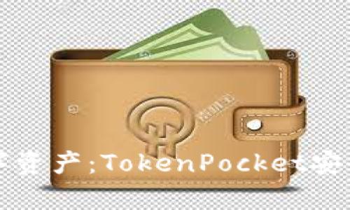 保护你的数字资产：TokenPocket安全性深度解析