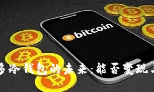 睡多多冷钱包的未来：能否变现与出售
