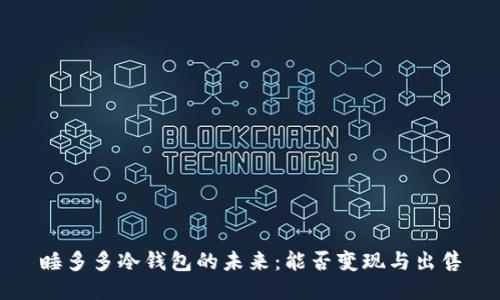 睡多多冷钱包的未来：能否变现与出售
