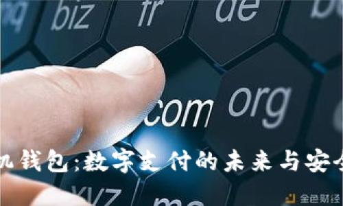 TP手机钱包：数字支付的未来与安全保障