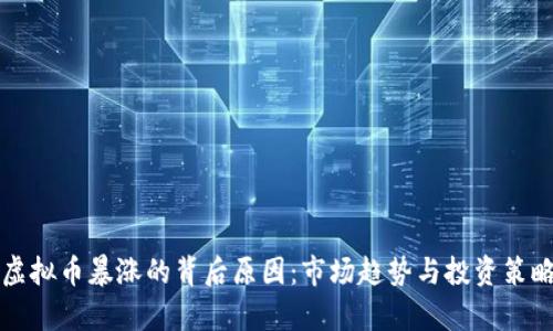 揭秘虚拟币暴涨的背后原因：市场趋势与投资策略分析