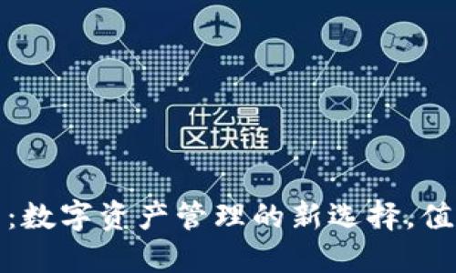 TP钱包：数字资产管理的新选择，值得一试