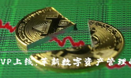 TP钱包HVP上线：革新数字资产管理的新时代