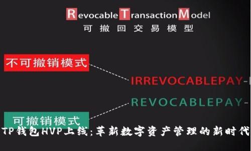 TP钱包HVP上线：革新数字资产管理的新时代