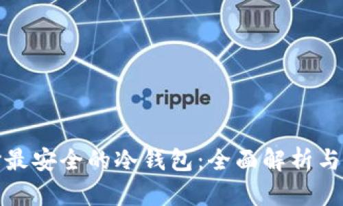 选择最安全的冷钱包：全面解析与推荐